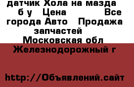 датчик Хола на мазда rx-8 б/у › Цена ­ 2 000 - Все города Авто » Продажа запчастей   . Московская обл.,Железнодорожный г.